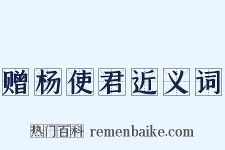赠杨使君近义词是什么意思的图片